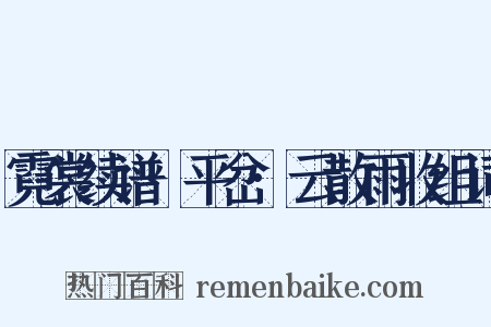 霓裳续谱·平岔·云散雨收组词是什么意思的图片